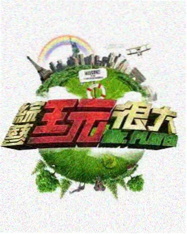 综艺